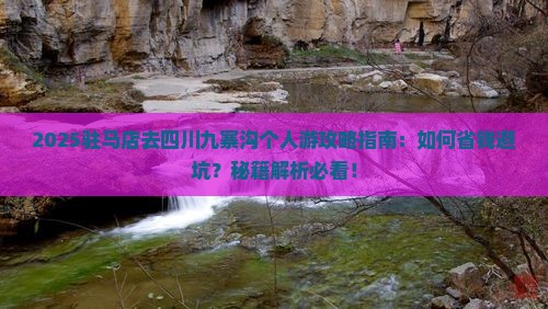 驻马店去四川九寨沟个人游 驻马店去四川九寨沟个人游
