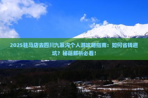 驻马店去四川九寨沟个人游 驻马店去四川九寨沟个人游
