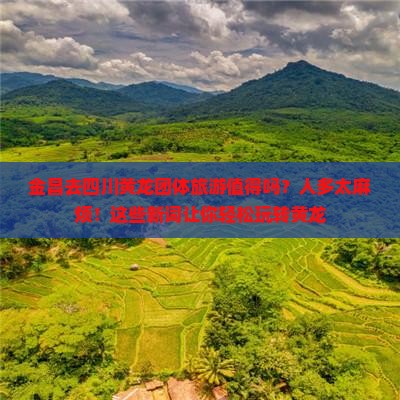 金昌去四川黄龙团体旅游