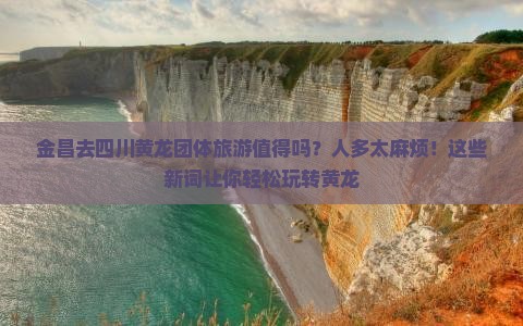 金昌去四川黄龙团体旅游