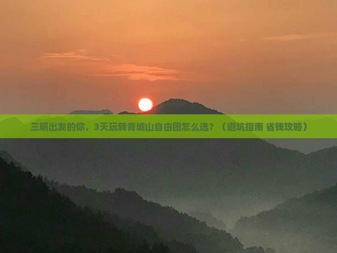 三明到四川青城山自由团