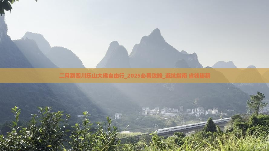 二月到四川乐山大佛自由行
