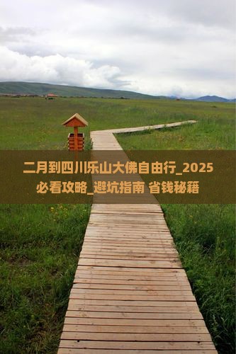 二月到四川乐山大佛自由行