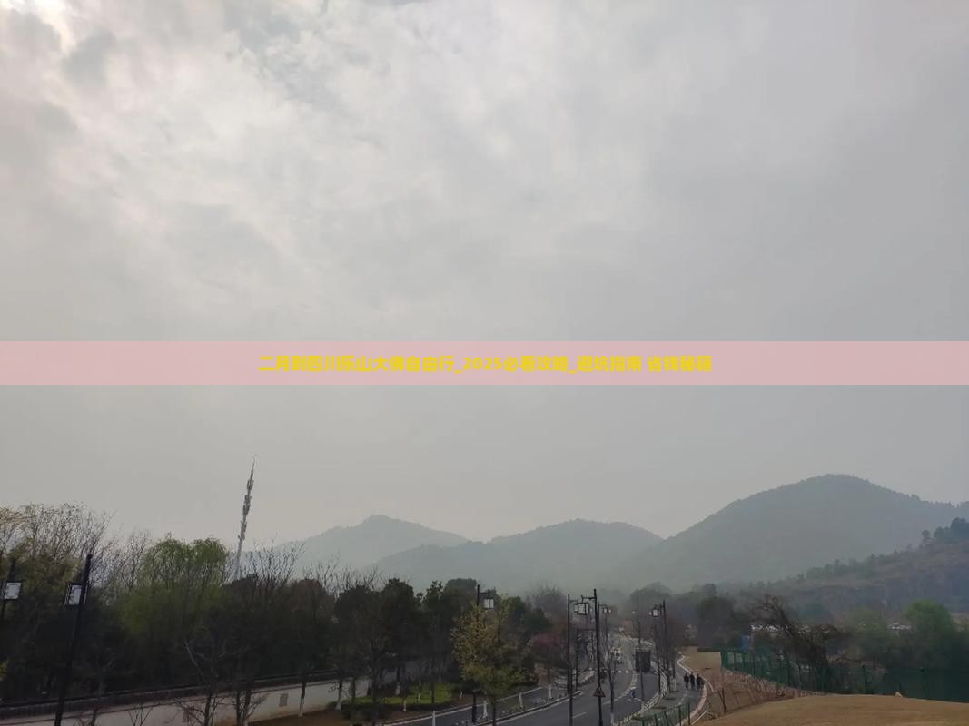 二月到四川乐山大佛自由行