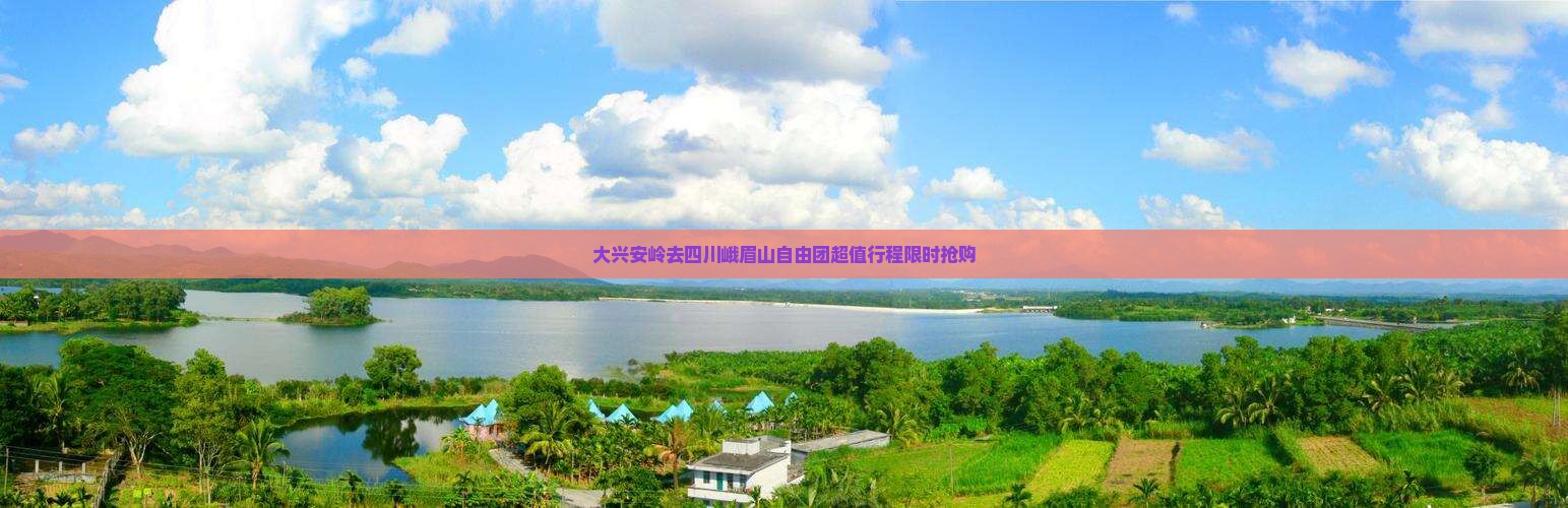 大兴安岭去四川峨眉山自由团