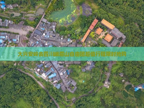 大兴安岭去四川峨眉山自由团