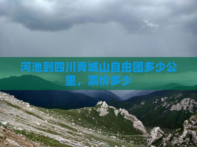 河池到四川青城山自由团