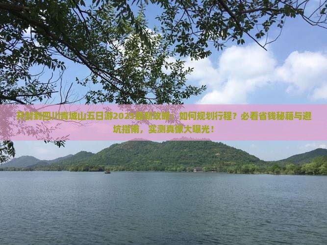 开封到四川青城山五日游