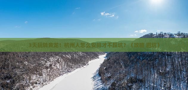 杭州去四川黄龙攻略