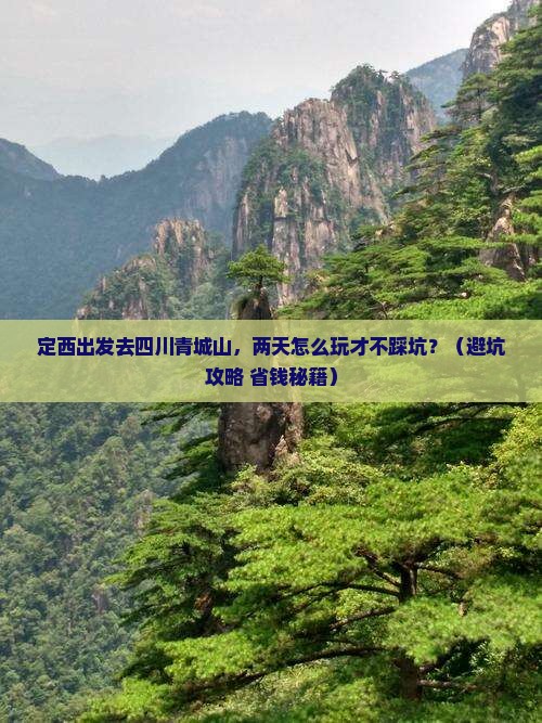 定西去四川青城山二日游