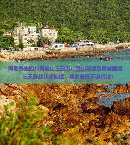 阿勒泰去四川青城山三日游