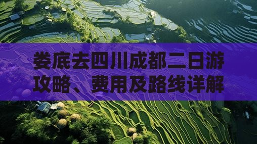 娄底去四川成都二日游