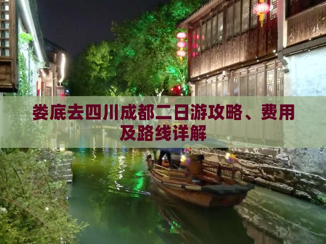 娄底去四川成都二日游