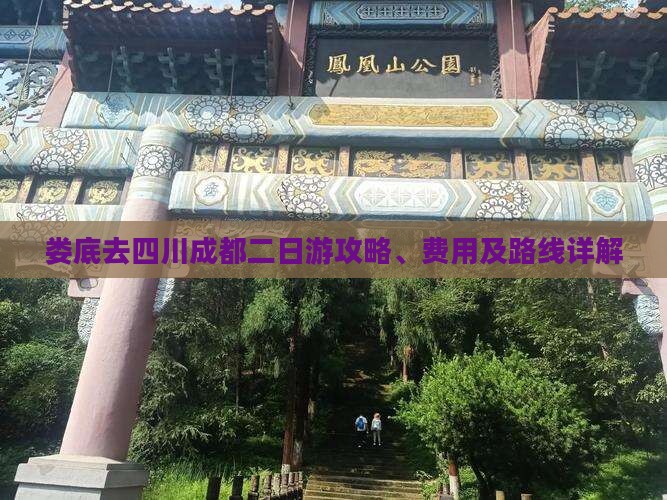 娄底去四川成都二日游
