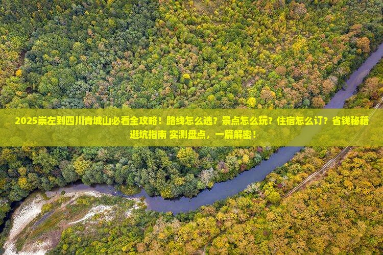 崇左到四川青城山哪里玩