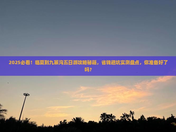 临夏到四川九寨沟五日游
