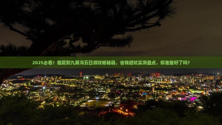 临夏到四川九寨沟五日游