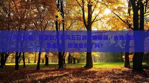 临夏到四川九寨沟五日游