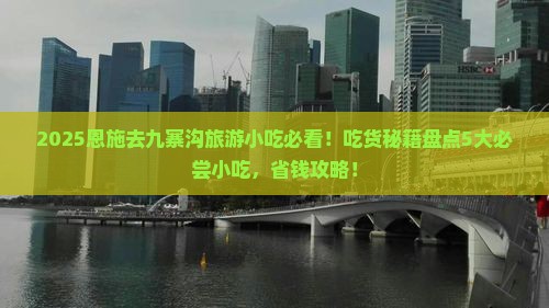 恩施到四川九寨沟旅游小吃