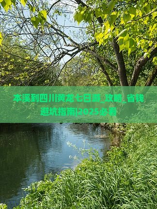 本溪到四川黄龙七日游
