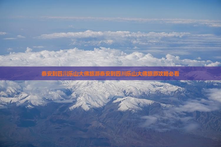 泰安到四川乐山大佛旅游