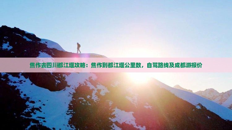焦作去四川都江堰攻略