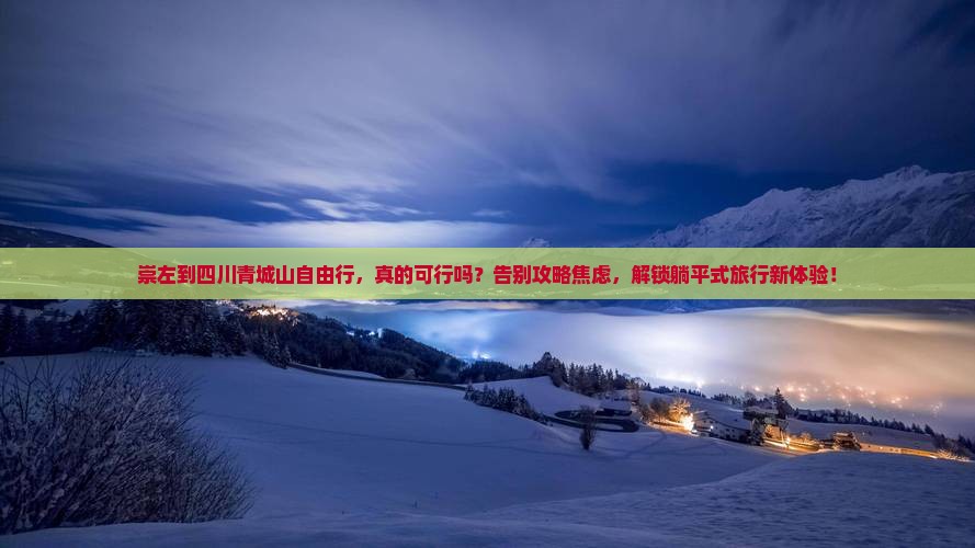 崇左到四川青城山自由行