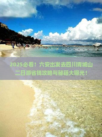 六安去四川青城山二日游