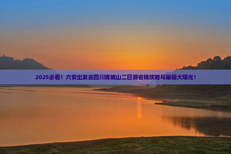 六安去四川青城山二日游