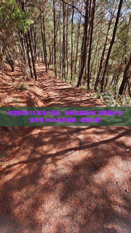 和田到四川九寨沟六日游
