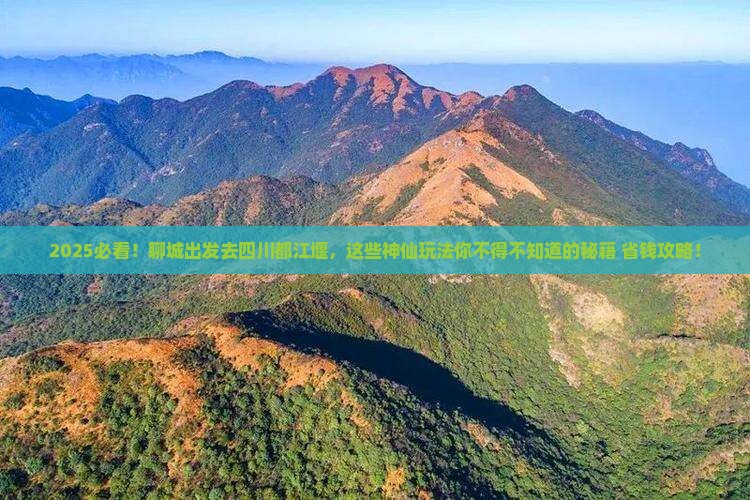 聊城去四川都江堰哪里玩