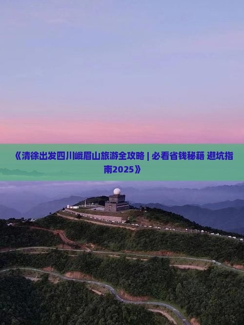清徐到四川峨眉山个人游