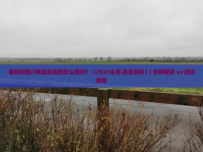 曲靖到四川黄龙自由团