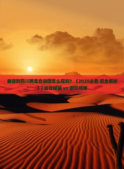 曲靖到四川黄龙自由团