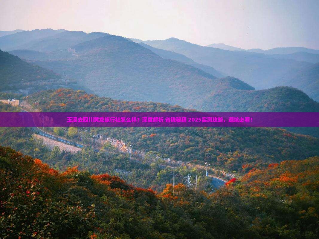 玉溪去四川黄龙旅行社