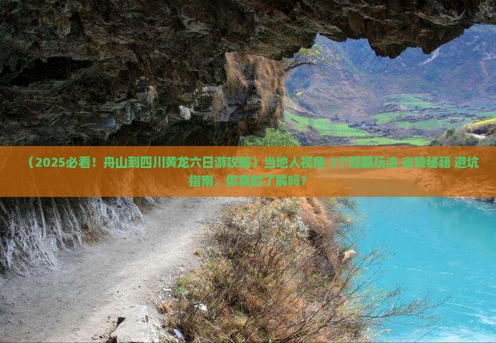 舟山到四川黄龙六日游