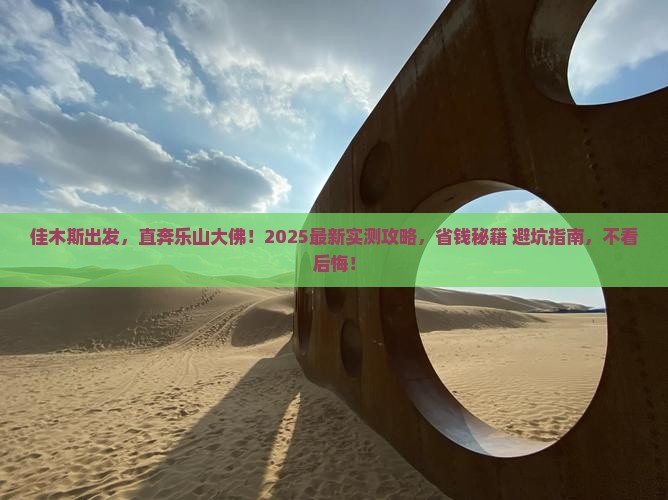 佳木斯到四川乐山大佛哪里玩 佳木斯到四川乐山大佛哪里玩