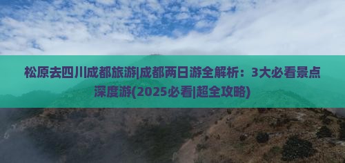 松原去四川成都旅游