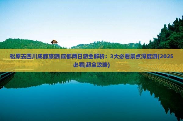 松原去四川成都旅游
