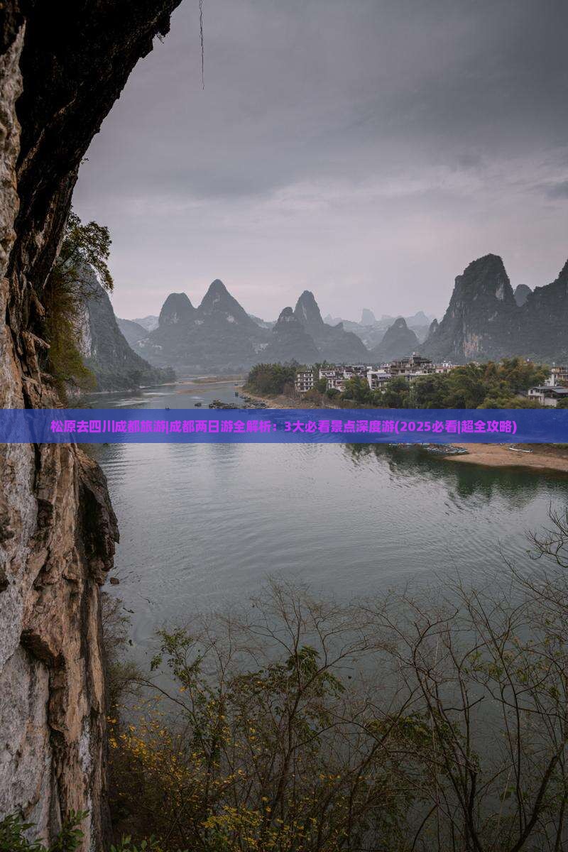 松原去四川成都旅游