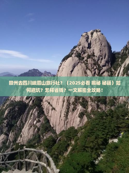 赣州去四川峨眉山旅行社