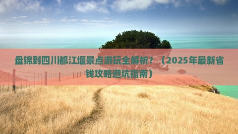 盘锦到四川都江堰景点