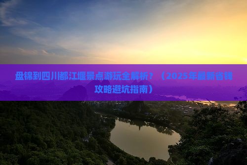 盘锦到四川都江堰景点