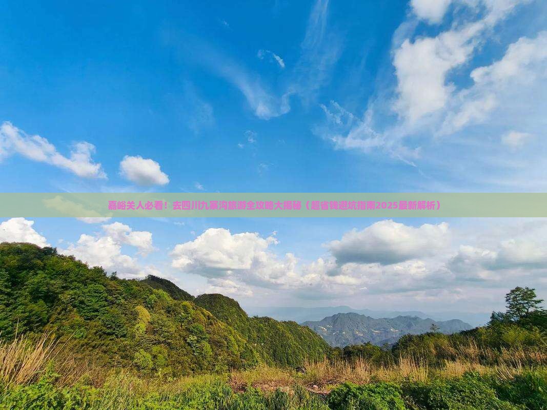 嘉峪关去四川九寨沟旅游