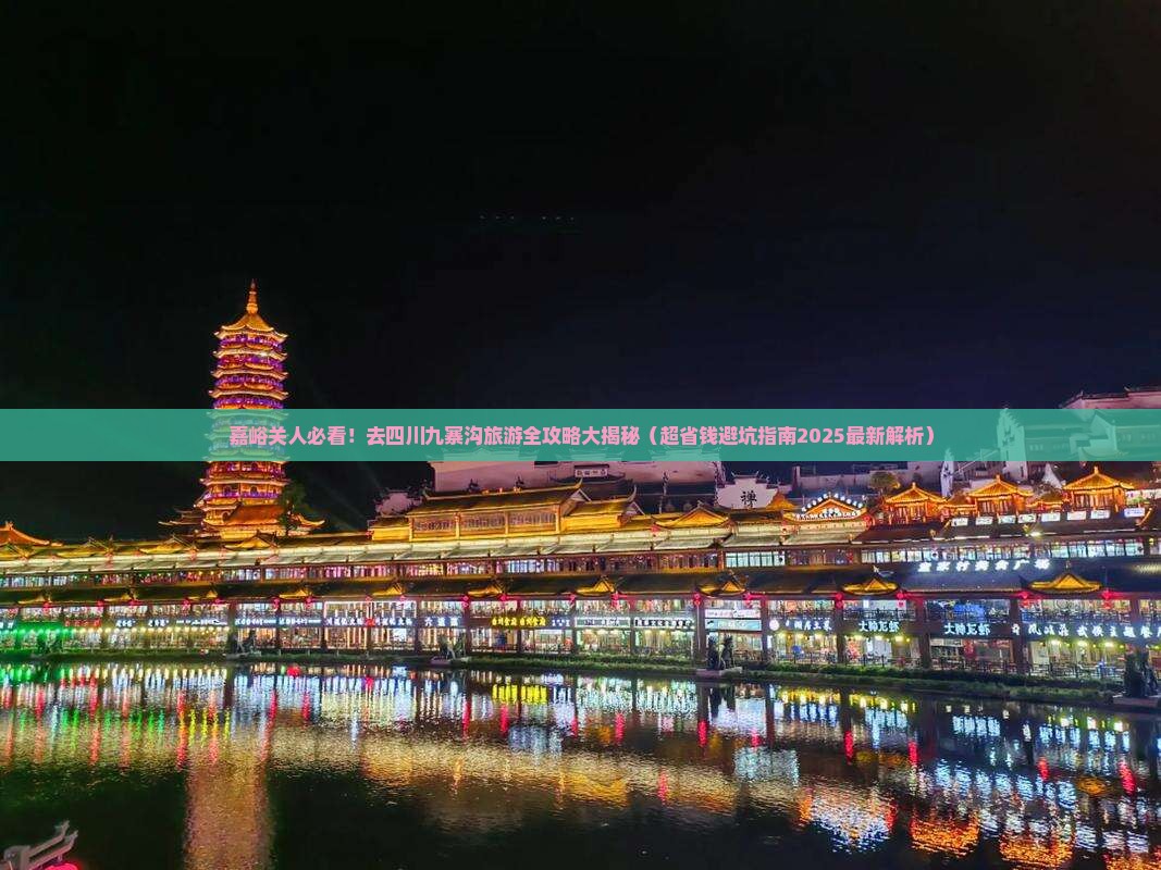 嘉峪关去四川九寨沟旅游