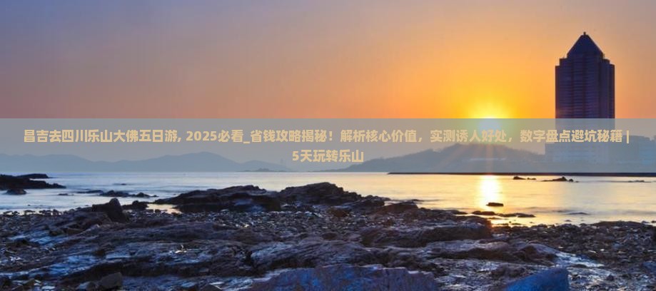 昌吉去四川乐山大佛五日游
