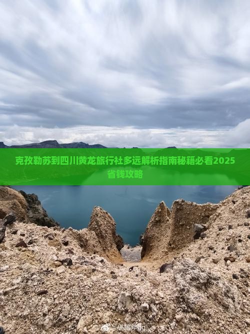 克孜勒苏到四川黄龙旅行社