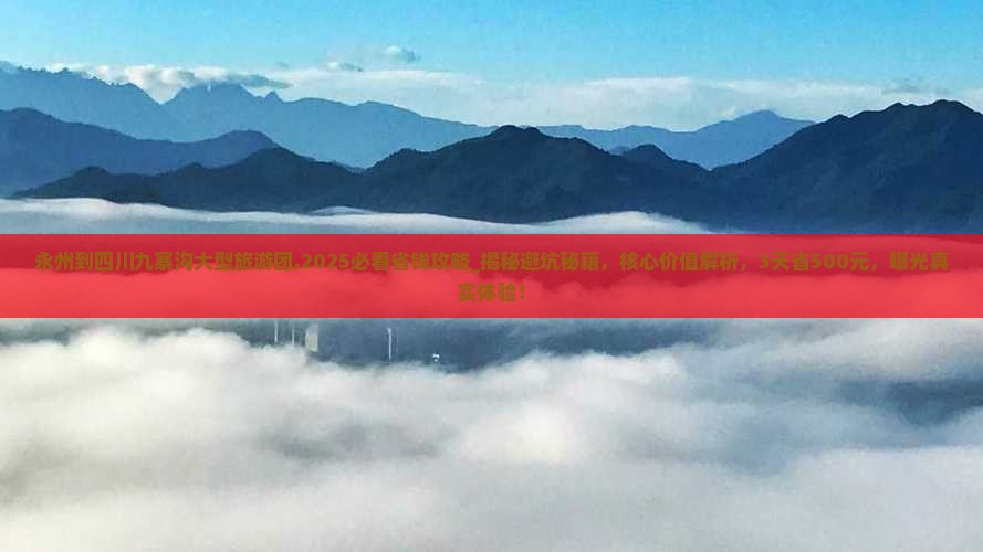 永州到四川九寨沟大型旅游团 永州到四川九寨沟大型旅游团