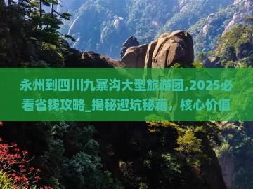 永州到四川九寨沟大型旅游团 永州到四川九寨沟大型旅游团