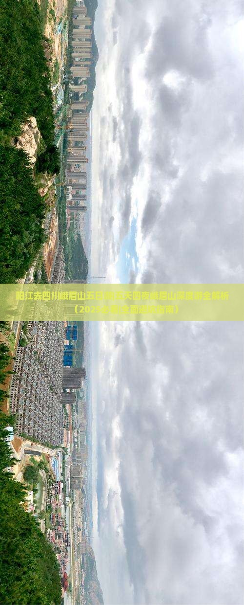 阳江去四川峨眉山五日游